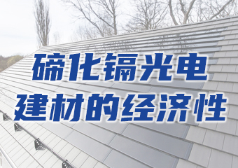 碲化鎘光伏發(fā)電建材的經濟性如何？