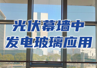 光伏幕墻中發(fā)電玻璃的結構、尺寸及透光度選型