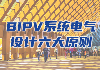 BIPV系統(tǒng)電氣設計六大原則