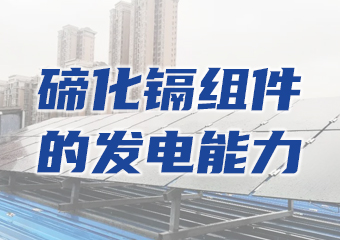碲化鎘發(fā)電玻璃的發(fā)電能力差？用實例告訴你答案