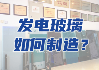 大揭密：一塊發(fā)電玻璃是如何生產出來的？