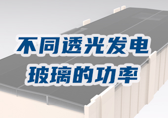 不同透光率發(fā)電玻璃每平方有多少功率？