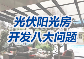 高端光伏陽光房業(yè)務如何做？這八大方面問題必須搞清楚