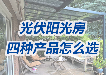 四款應用于光伏陽光房的發(fā)電玻璃產品該怎么選？
