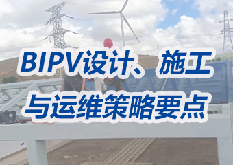 掌握BIPV：設計、施工與運維的綜合策略及要點