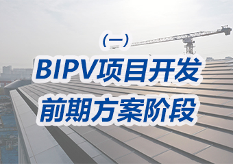 BIPV項目開發(fā)前期方案階段需要重點做哪些工作？