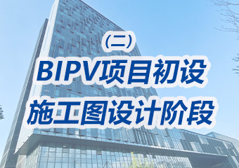 BIPV項目初設、施工圖設計階段需要重點做哪些工作？