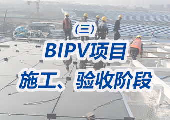 BIPV項目施工、驗收階段需要重點做哪些工作？