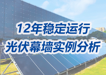 光伏幕墻實例分析：12年穩(wěn)定運行，美學、實用與經(jīng)濟并重