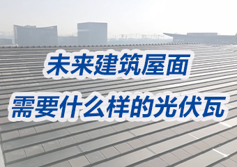 未來建筑屋面需要什么樣的光伏瓦？