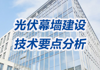 光伏幕墻建設技術要點分析