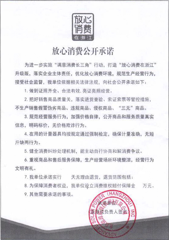 放心消費(fèi)公開(kāi)承諾書(shū).jpg
